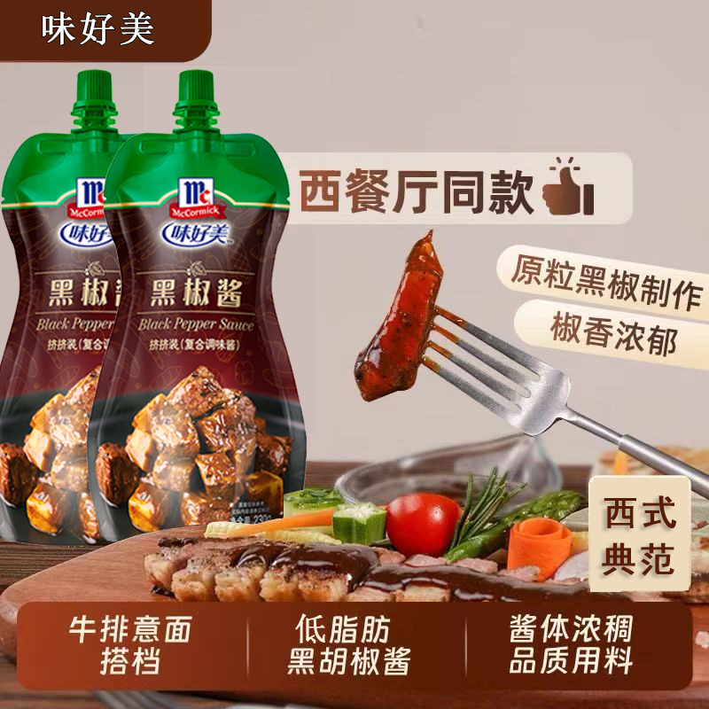 味好美面酱西餐厅家用牛排酱黑椒牛肉酱意面小孩拌面酱意面烤肉酱