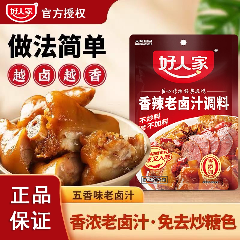 好人家正宗四川卤料包五香茶叶蛋卤料卤水汁鸭货牛肉牛腱子麻辣味