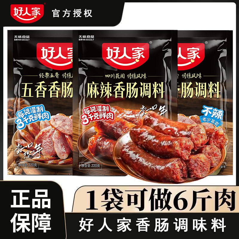 好人家香肠调料麻辣220g正宗灌香肠家用自制川味五香香肠腊肉调料,粮油调味/速食/干货/烘焙,复合食品调味剂,淘宝优惠券,粉丝福利购,淘宝优惠卷