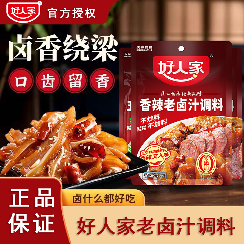 好人家五香老卤汁调料卤味料卤牛肉鸡翅卤水香辣酱料包家用小包料