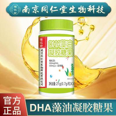 南京同仁堂DHA藻油凝胶糖果软胶囊30粒/瓶成人儿童DNA亚麻酸正品