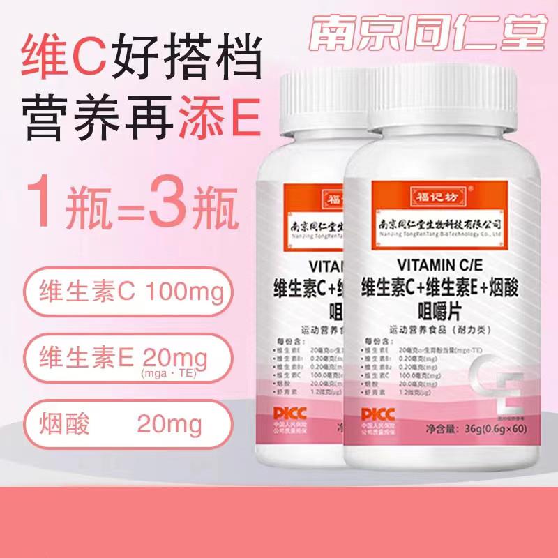 南京同仁堂维生素C维生素E烟酰胺咀嚼片60片复合维生素vevc正品