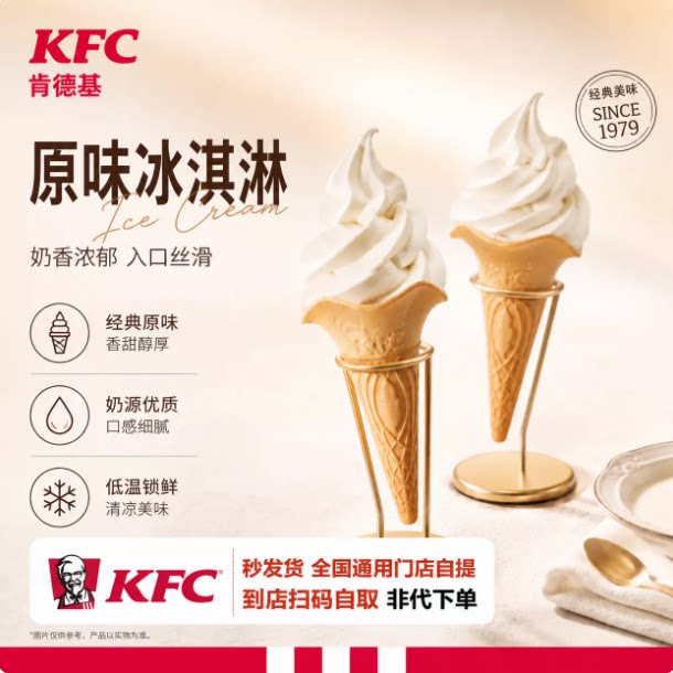 KFC肯德基原味花筒冰淇淋红豆派香甜玉米杯麻薯圣代三柠茶代下单