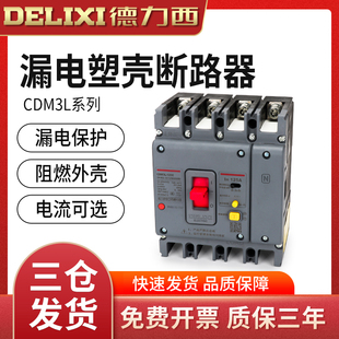 德力西漏电保护器CDM3L三相四线空开漏保断路器380v4P总开关100A