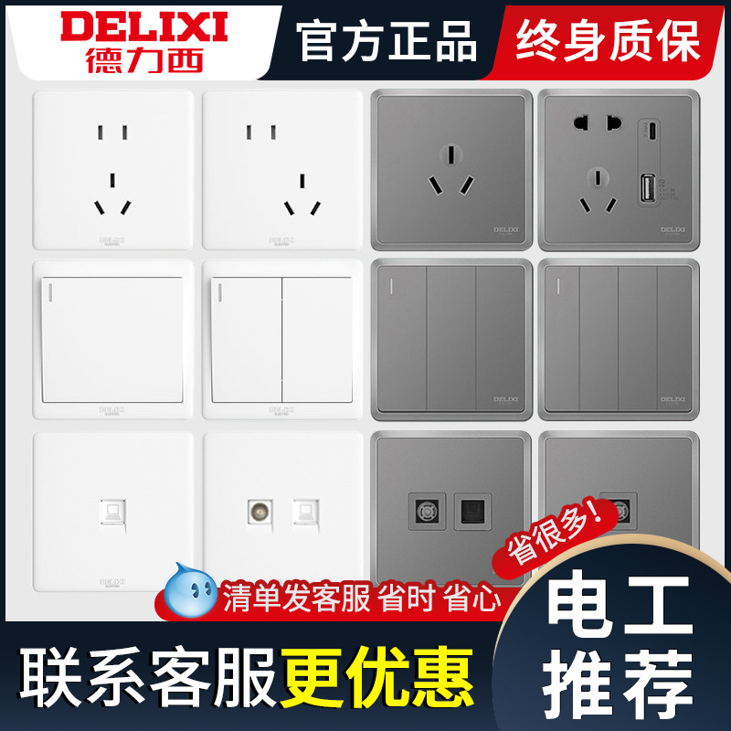 德力西86型开关插座面板双控