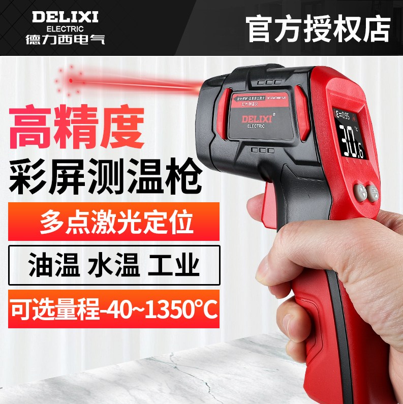 【官方直营店】德力西红外测温枪