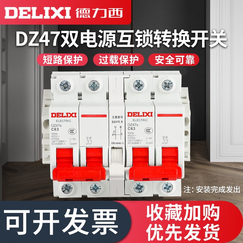 德力西互锁转换断路器双电源双向手动切换控制器空开220V开关空气