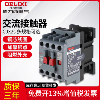 德力西cjx2s-1210交流接触器2510 220V1810单相380V三相3210 6511