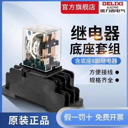 德力西中间继电器220v交流DC小型电磁12v开关24v 8脚14脚380V底座