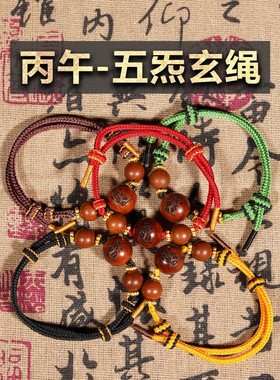 龙虎山直发-丙午·五炁玄绳五色雷枣手绳文哲金光公明