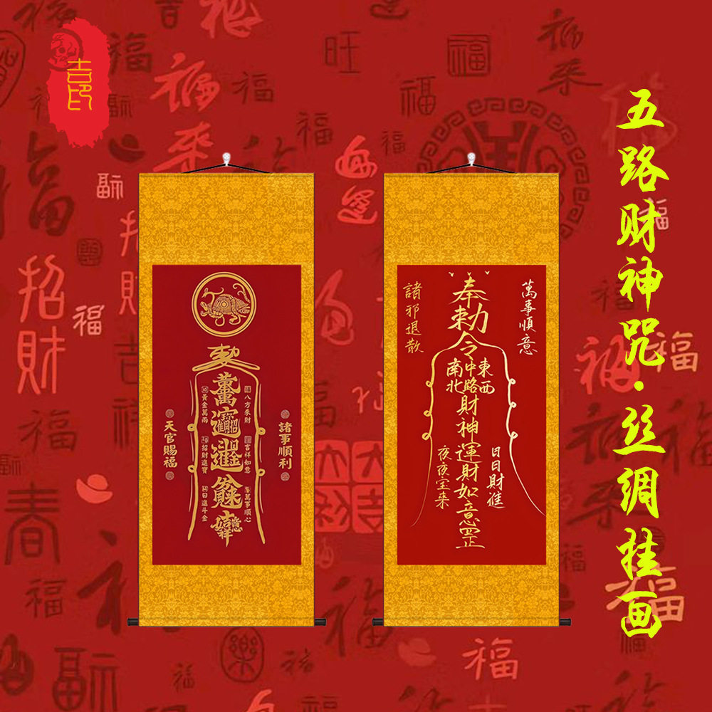 武当龙虎祖师财神心咒画客厅玄关五方聚财神丝绸卷轴装饰挂画