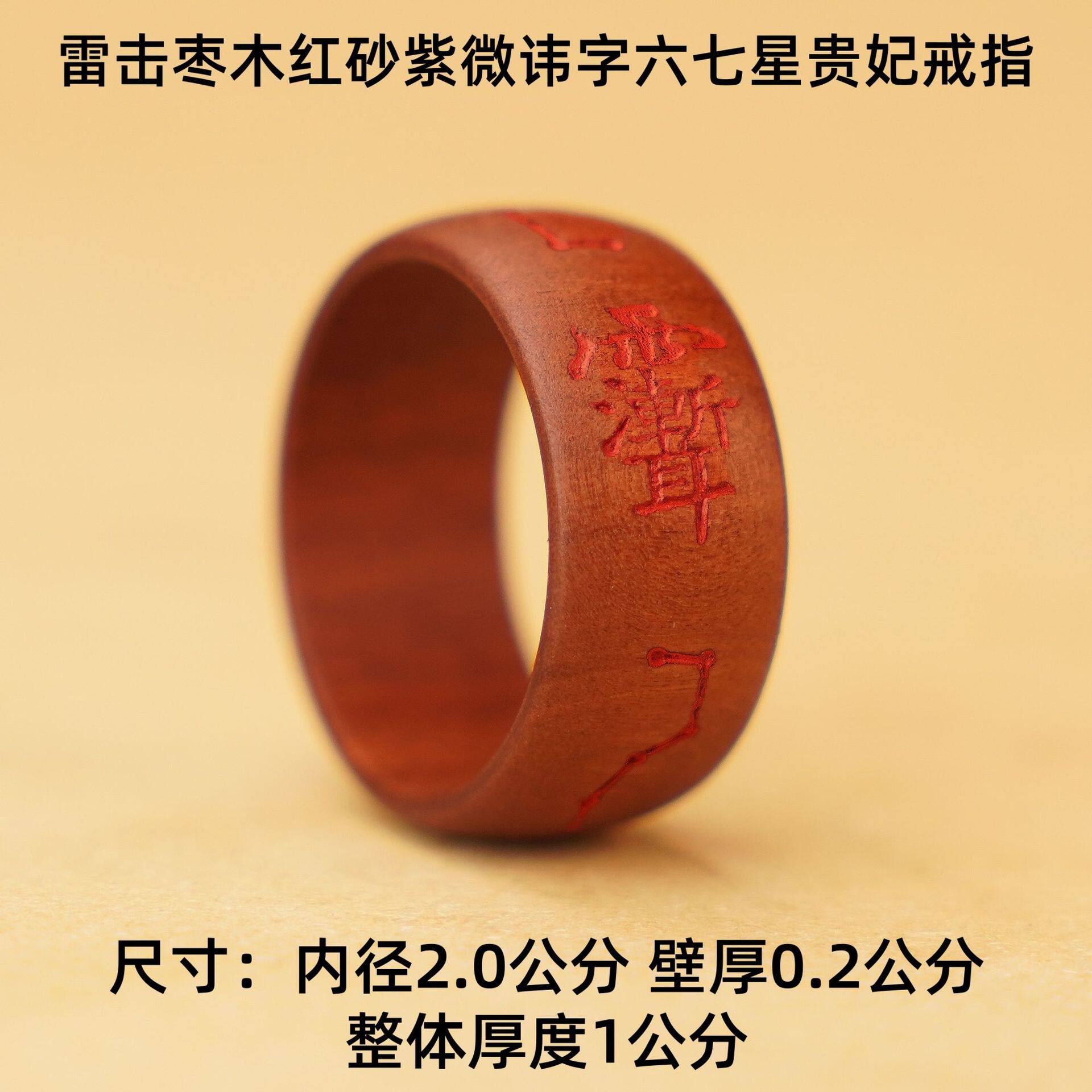 雷击枣木红砂紫微讳字六七星贵妃戒指雷击木道家用品法器源头工厂
