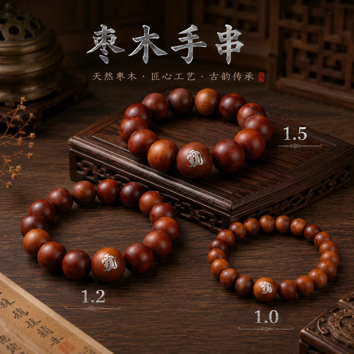 手链 【康老爷子甄选】枣木镶银手链2026赤马红羊年传统道系手串