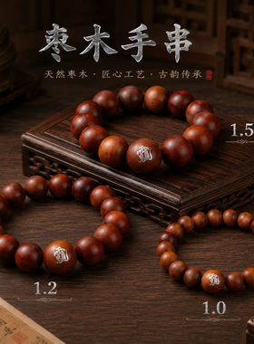 手链 【康老爷子甄选】枣木镶银手链2026赤马红羊年传统道系手串