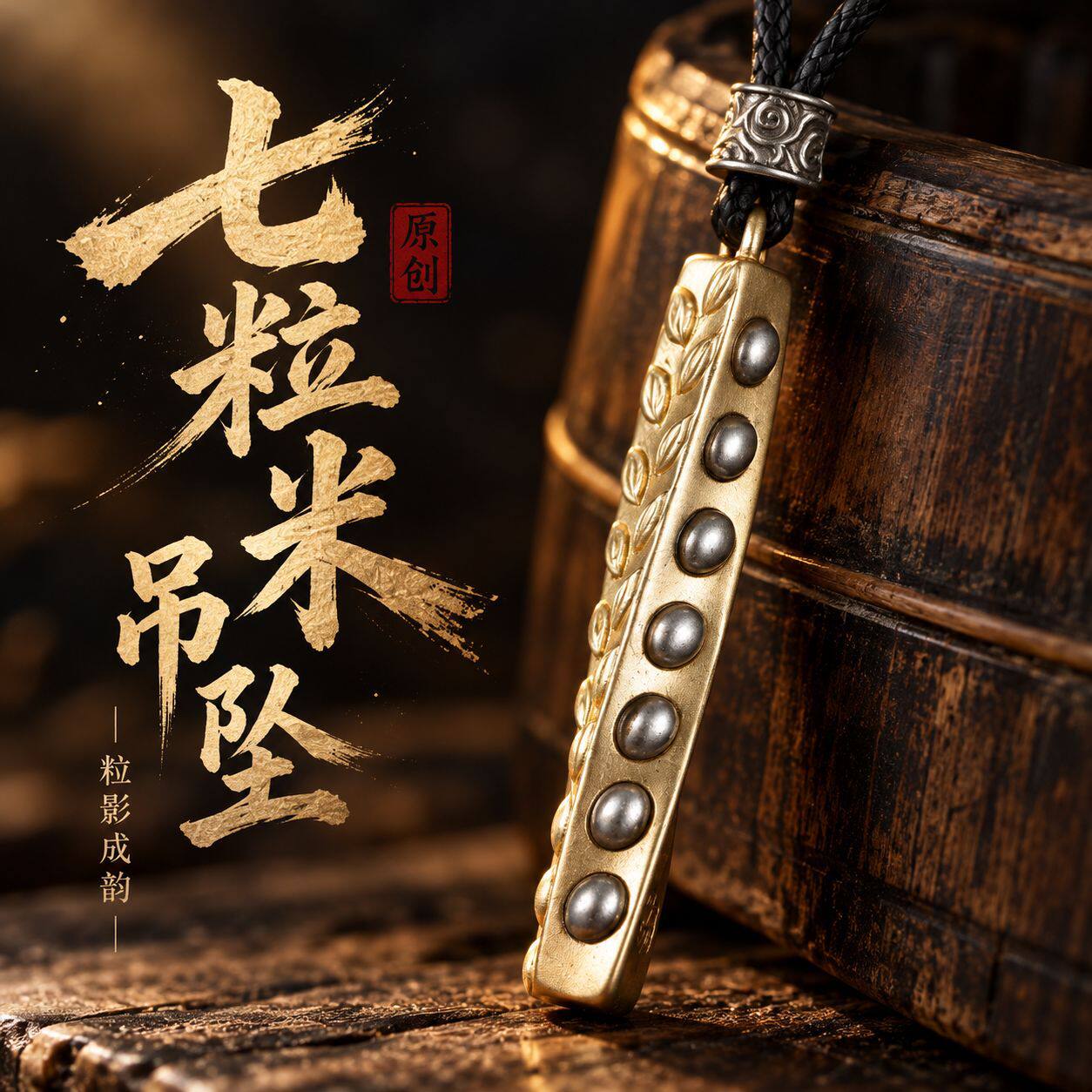 原创国潮七粒米吊坠 国风古铜肌理浮雕挂坠随身项链文玩配饰批发