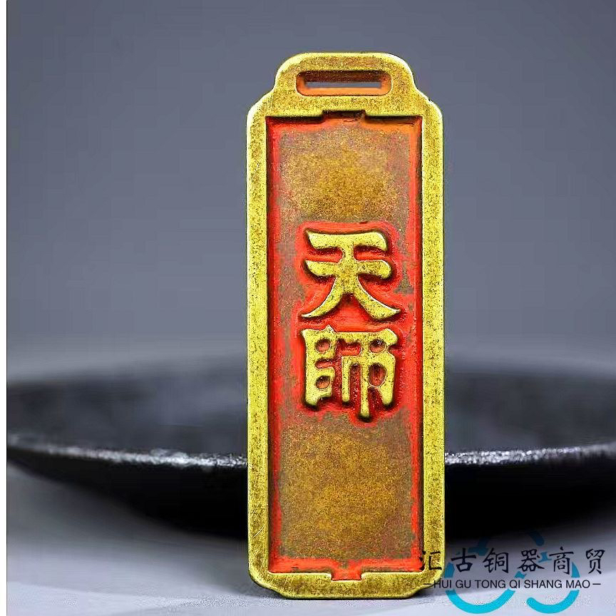 古玩纯铜朱砂黄铜令牌山海黄铜天官赐福吊坠钥匙扣平安挂件天师牌