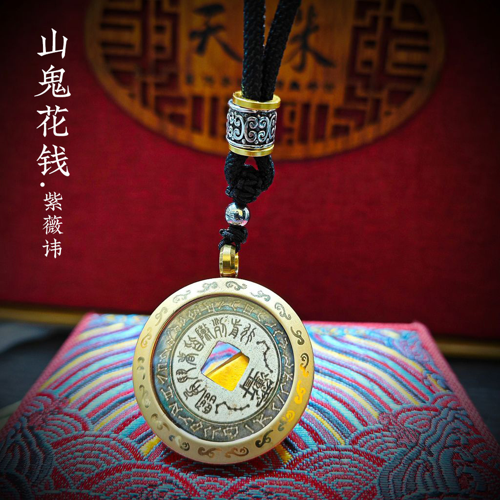 朱砂山鬼吊坠嘎乌盒山鬼铜钱项链紫薇讳铜钱项链四大神兽铜币