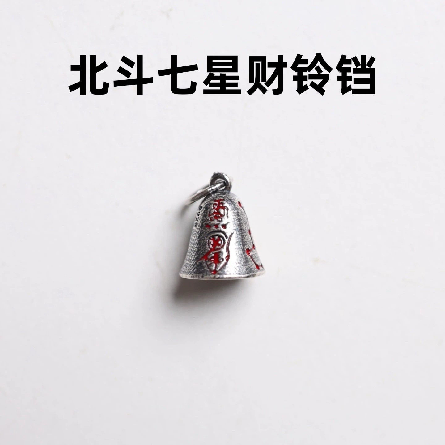 道系北斗七星DIY配饰铃铛吊坠手链菩提星月百香手串文玩饰品配件