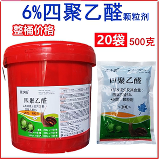 整桶價格敵沙威6%四聚乙醛甘藍蝸牛蝸牛藥顆粒劑農藥殺蟲劑20袋