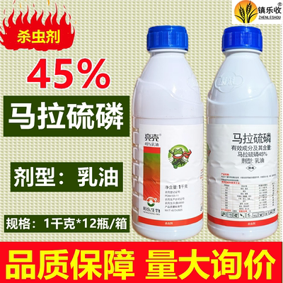 亮壳45%含量马拉硫磷杀虫剂