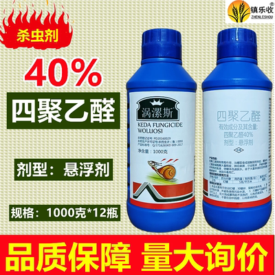 涡漯斯40%四聚乙醛卫生钉螺农药杀虫剂1000克包装