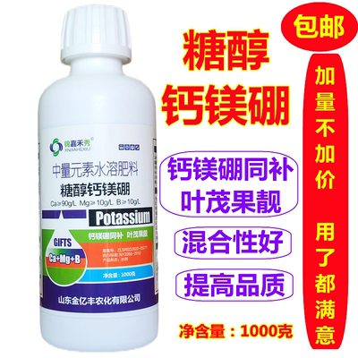 糖醇钙镁硼中量元素水溶肥料防裂果提高品质叶茂果靓1000克大包装