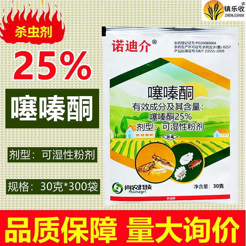 诺迪介 25%噻嗪酮蚧壳虫专杀介壳虫水稻 稻飞虱农药杀虫剂