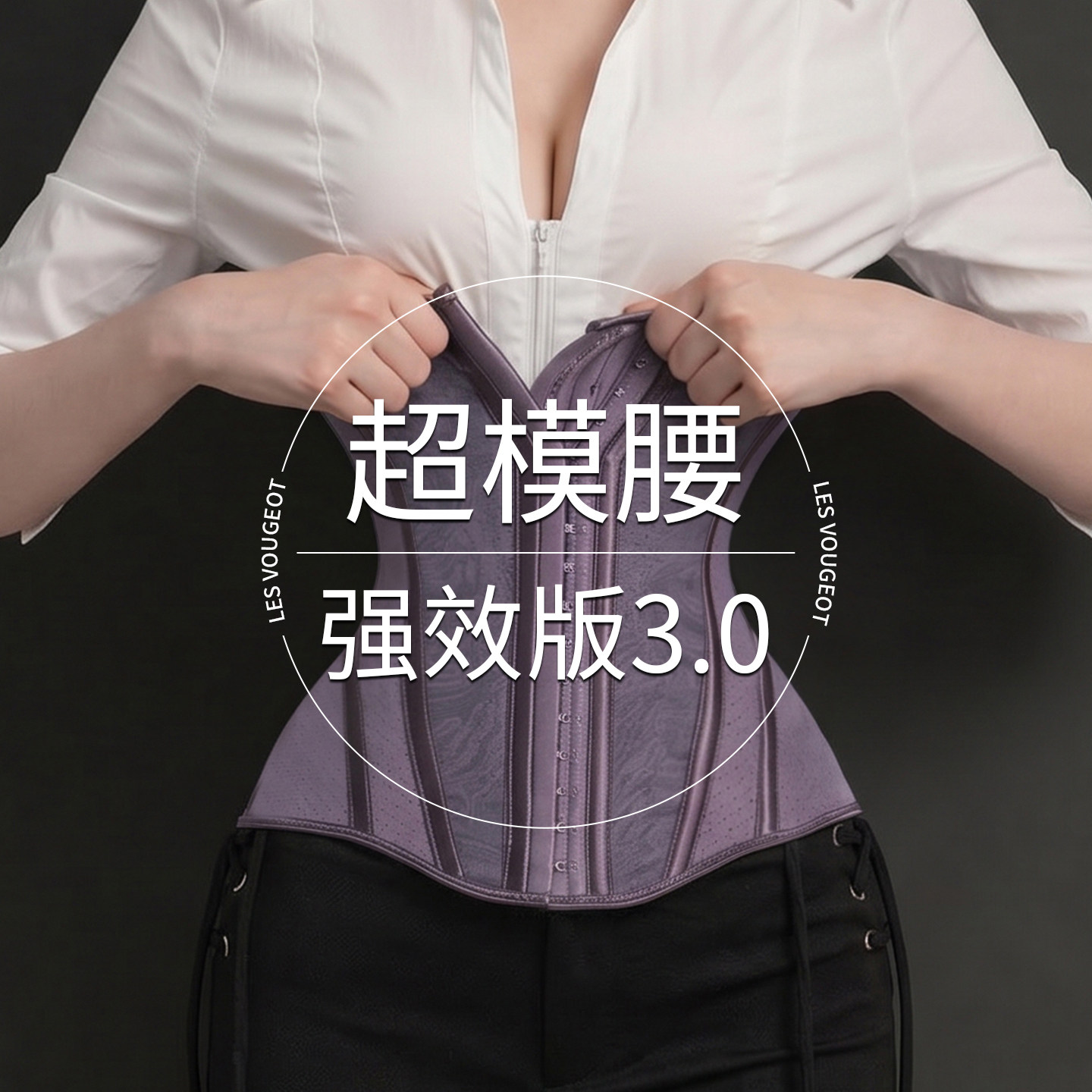 强效塑型版【超模腰3.0】收腹束腰带女瘦身收肚子健身产后塑身衣