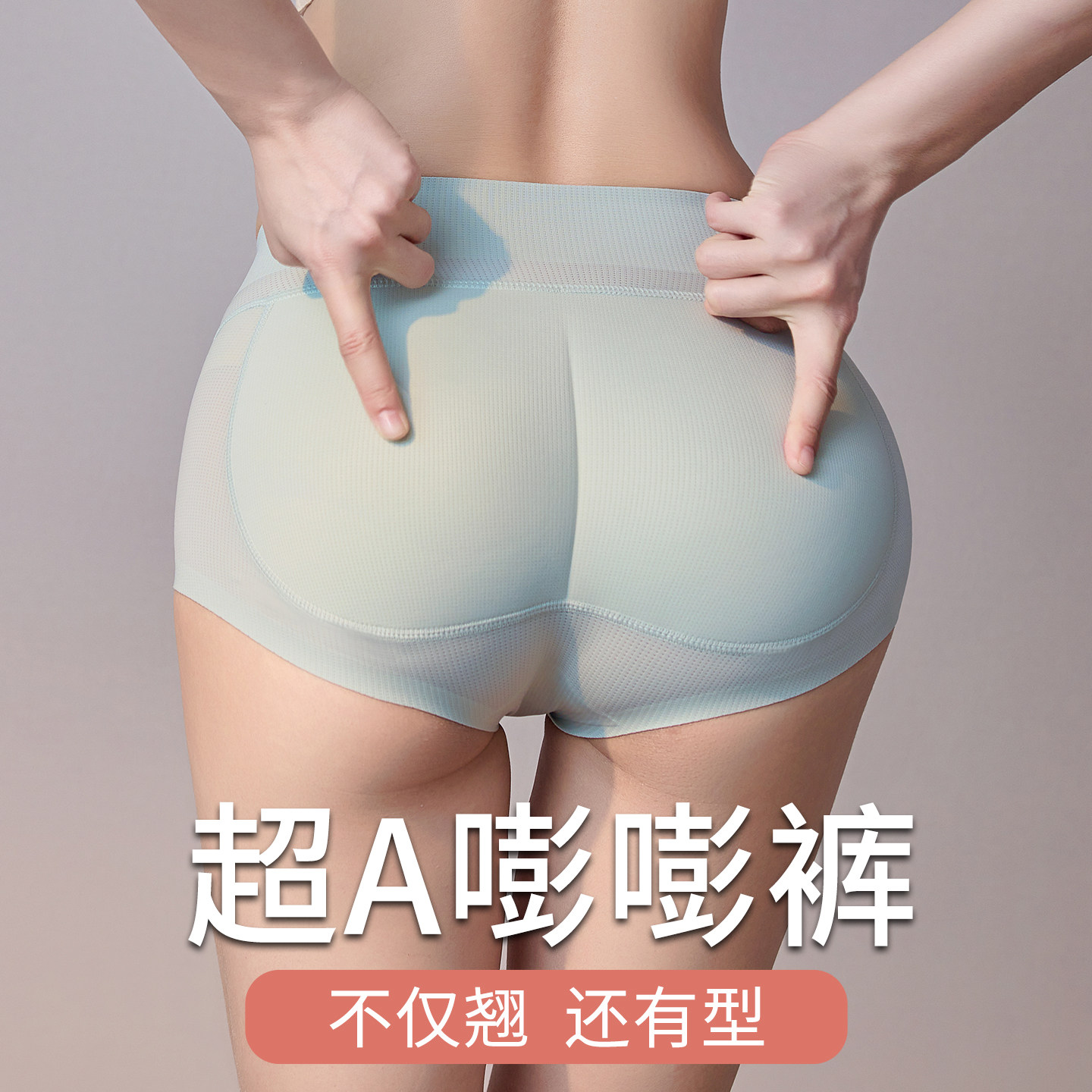 嘭嘭裤假屁屁无痕提臀塑形内裤