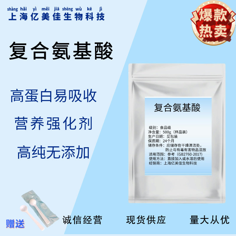 食品级精纯复合氨基酸粉蛋白质粉