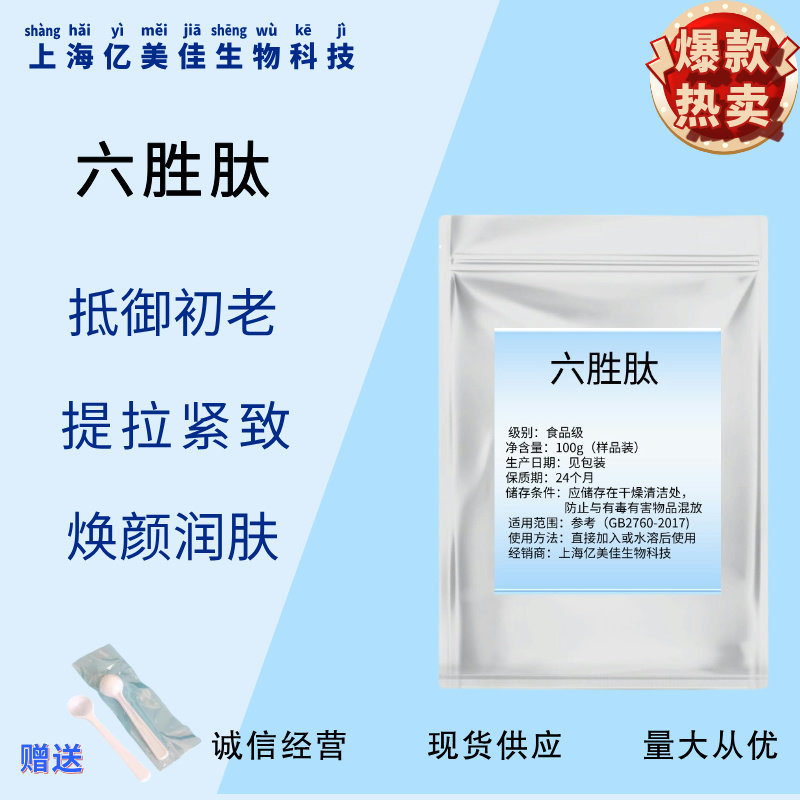 六胜肽粉末食品级化妆品原料