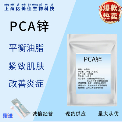 PCA-锌吡咯烷酮羧酸锌食品级