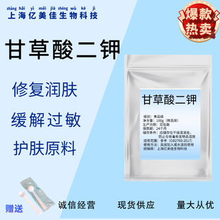 甘草酸二钾98% 食品级 甘草提取物甘草粉水溶化妆品护肤品diy原料