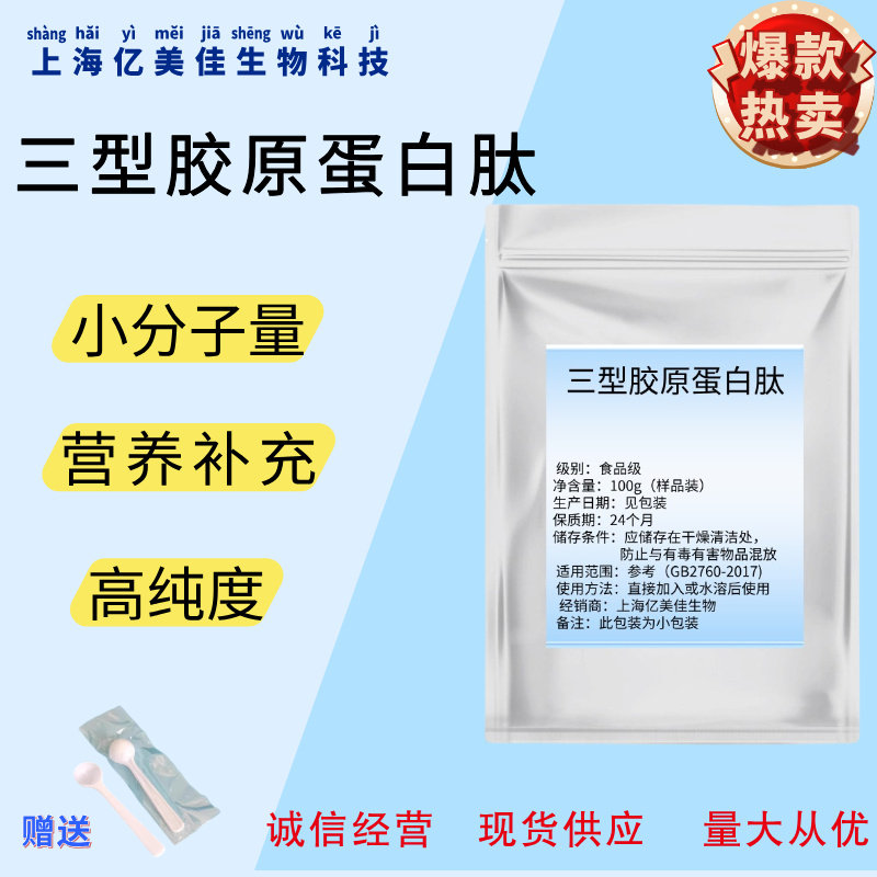 三型胶原蛋白肽98%小分子肽粉