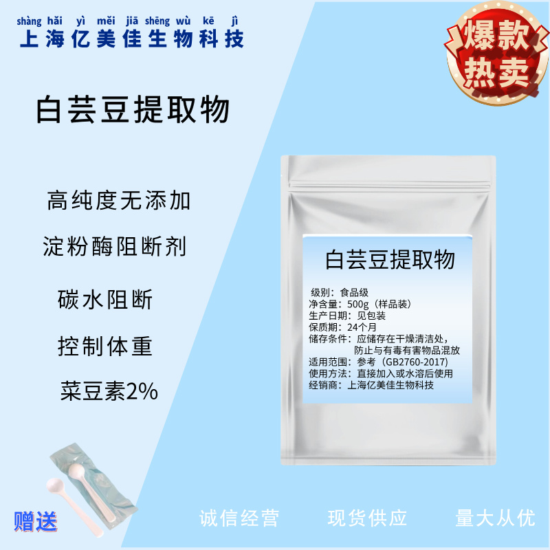 食品级白芸豆提取物粉淀粉酶阻断剂碳水化合物阻断剂菜豆素2%包邮