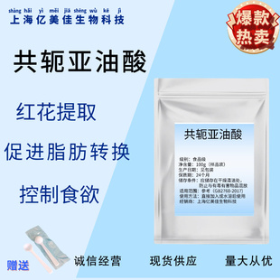 CLA共轭亚油酸粉食品级 亚油酸微囊粉红花提取 现货供应正品包邮