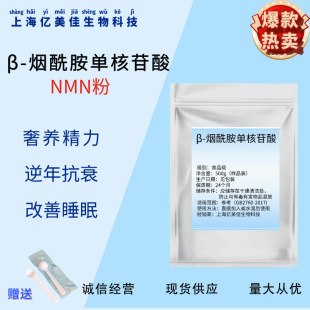 NMNβ-烟酰胺单核苷酸 NR酶法10g/包n粉植物提取酶法原粉NAD+前体