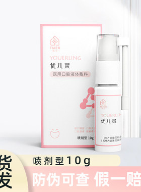 优儿灵口腔型喷剂敷料10g/瓶湖北肽尔生物