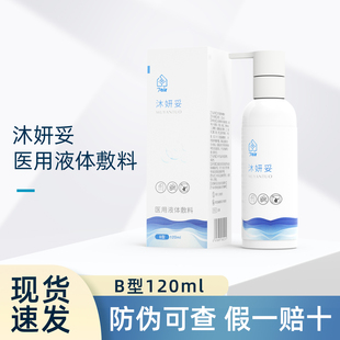 盒日常护理医用洗剂 沐妍妥医用液体敷料B型120ml