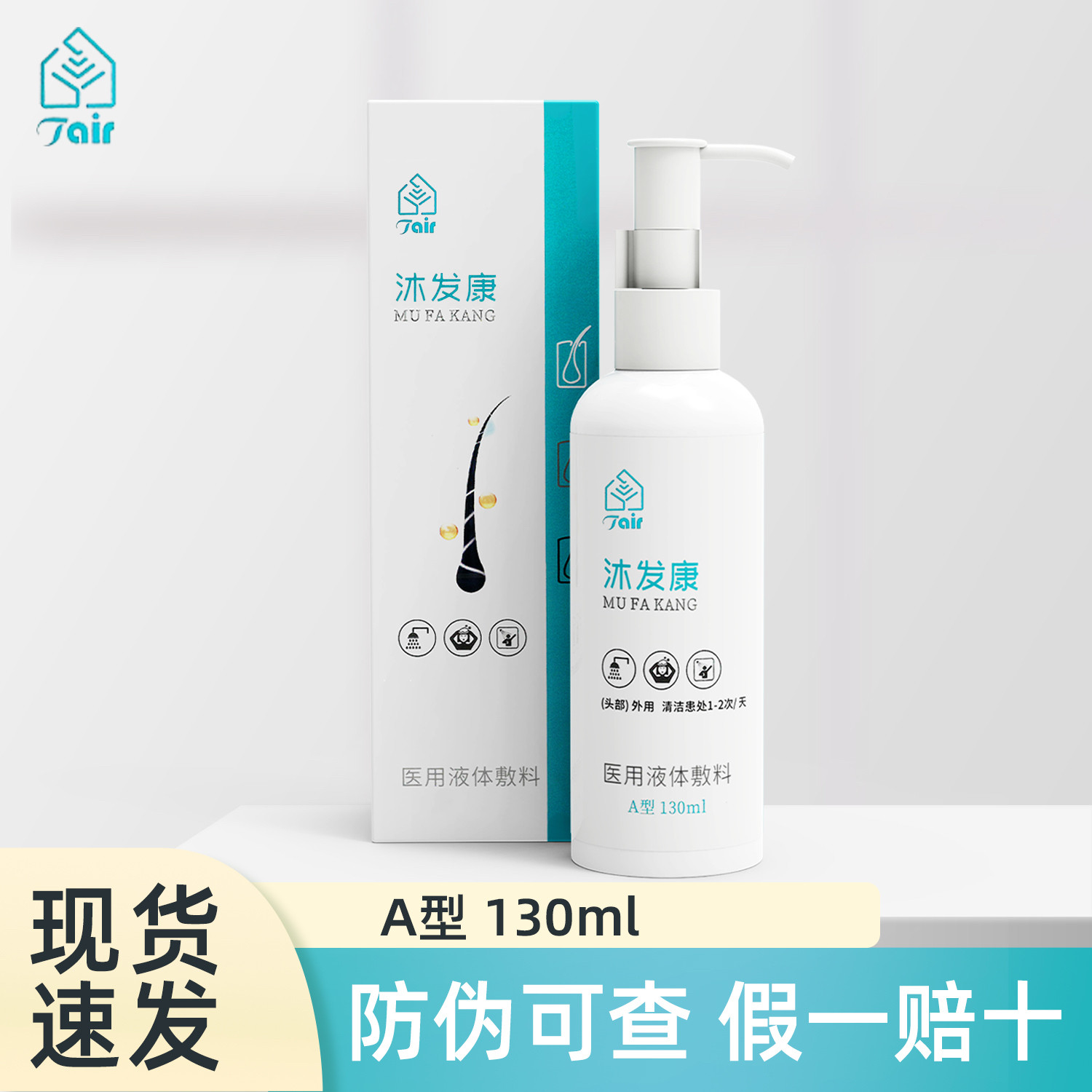 沐发康医用液体敷料A型130ml/瓶湖南肽尔头皮洗发水生物洗剂