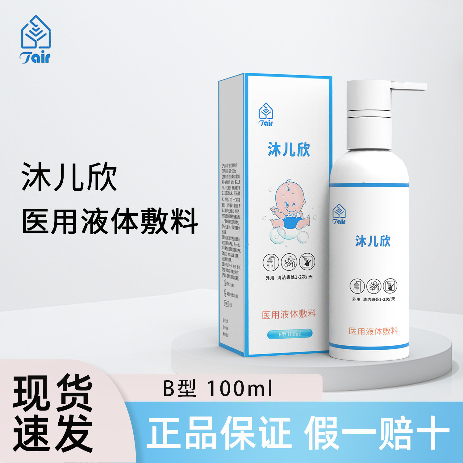 沐儿欣医用液体敷料B型100ml外用沐浴清洗