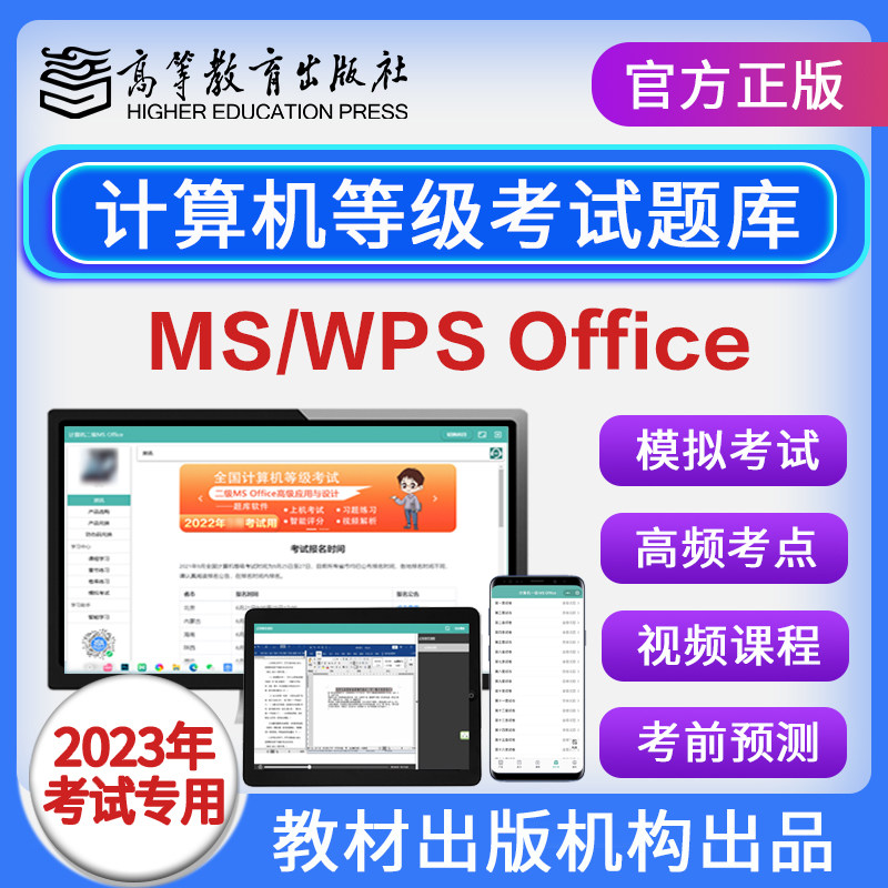 全国计算机二级ms office题库2023年一级wpsoffice考试模拟软件使用感如何?