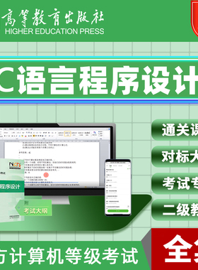2026年3月全国计算机二级C语言程序设计等级考试配套课程高教版