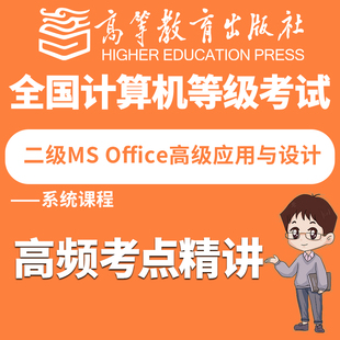 计算机二级msoffice网课系统课程高频考点精讲高级应用与设计高教