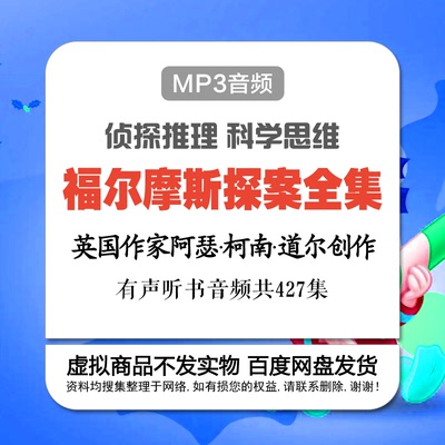 给孩子的世界名著福尔摩斯探案全集MP3音频427集侦案推理中文听书