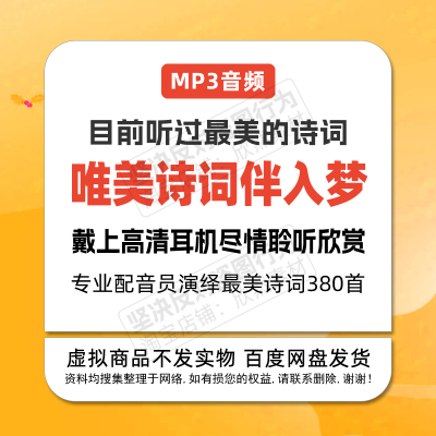 380首目前最好听的唯美诗词朗读演绎致极享受聆听伴你入梦MP3音频