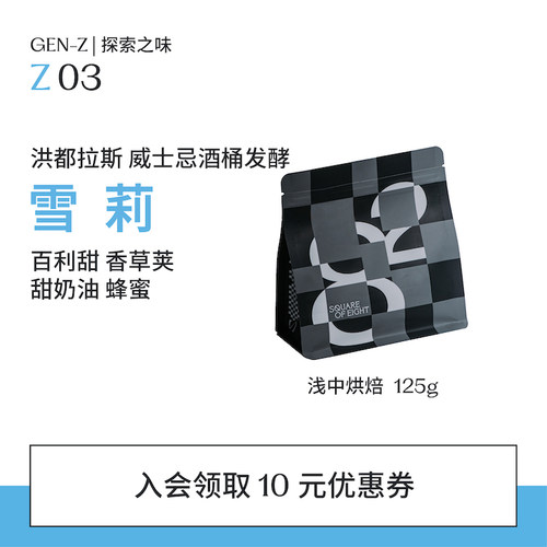 八平方咖啡洪都拉斯雪莉手冲豆