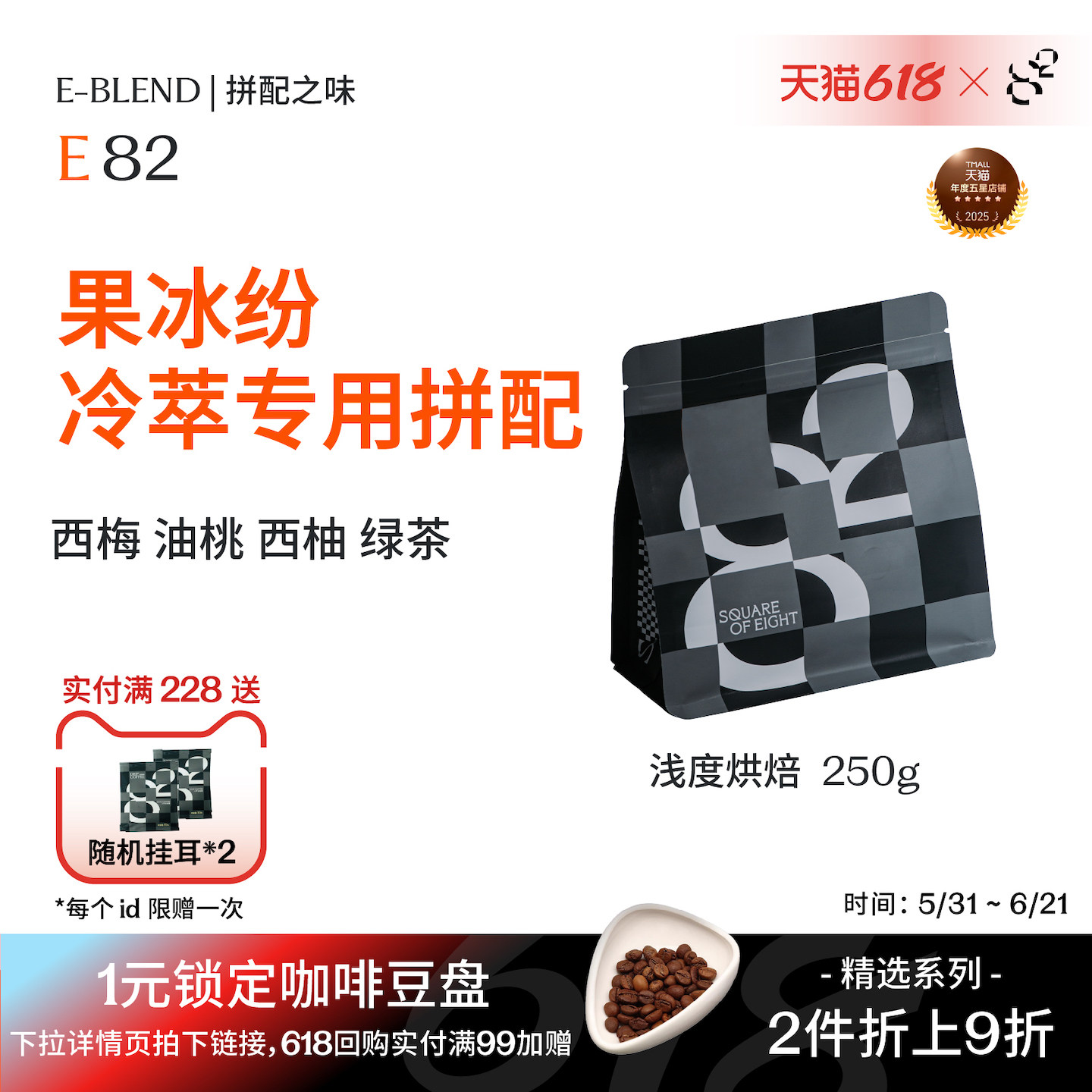 八平方咖啡 果冰纷 冷萃冰滴专用拼配 水果风味精品咖啡豆 250克