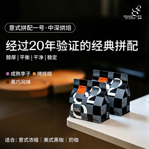 八平方独家拼配意式浓缩咖啡豆