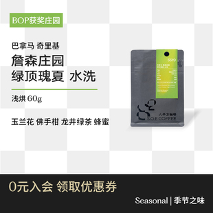 BOP获奖庄园 巴拿马詹森庄园绿顶瑰夏水洗浅烘手冲咖啡豆八平方